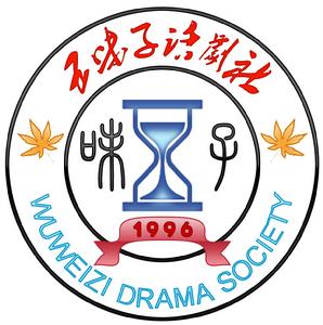 五味子話劇社