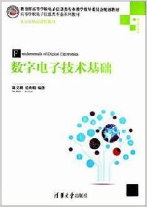 數字電子技術基礎[陳文楷、范秀娟主編書籍]