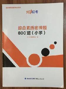 教師資格證綜合素質密押題800道（國小）