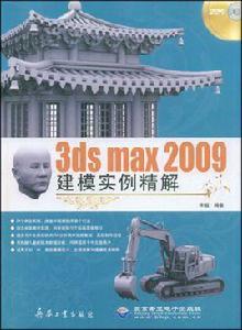 3dsmax2009建模實例精解