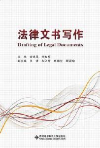 法律文書寫作[西安電子科技大學出版社書籍]