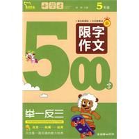 《小學生限字作文500字》