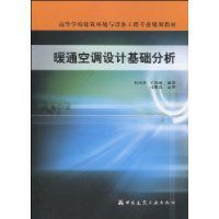 暖通空調設計基礎分析