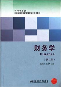 財務學[張先治、牛彥秀編著書籍]