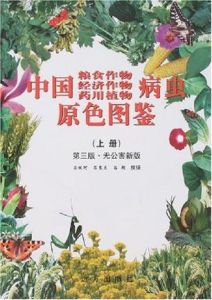 中國糧食作物經濟作物藥用植物病蟲原色圖鑑(上冊)第三版·無公害