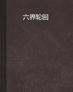 六界輪迴[葉無聲創作的網路小說]