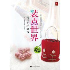 《裝點世界：鉤針花樣貼花》