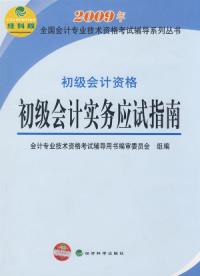 初級會計資格：初級會計實務應試指南