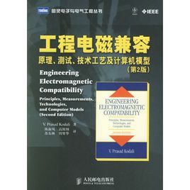 工程電磁兼容：原理、測試、技術工藝及計算機模型
