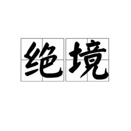 絕境[詞語概念]