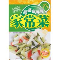 蔬菜食用菌家常菜