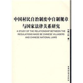 中國村民自治制度中自製規章與國家法律關係研究