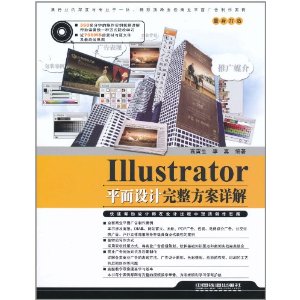 Illustrator平面設計完整方案詳解