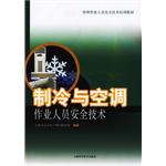 製冷與空調作業人員安全技術