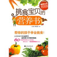 挑食寶貝的營養書