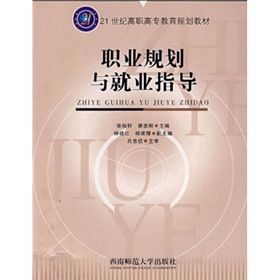 《21世紀高職高專教育規劃教材：職業規劃與就業指導》