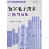 數字電子技術習題與解析