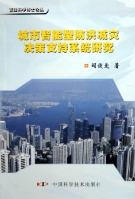 城市智慧型型防洪減災決策支持系統研究