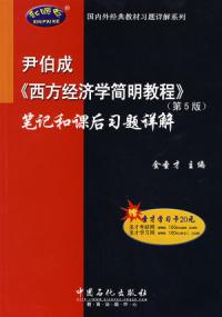 西方經濟學簡明教程筆記和課後習題詳解