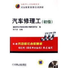 《汽車修理工——國家職業資格培訓教材》