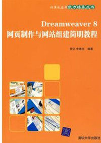 Dreamweaver8網頁製作與網站組建簡明教程