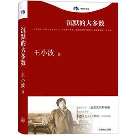 沉默的大多數[沉默的大多數（上海三聯書店）]