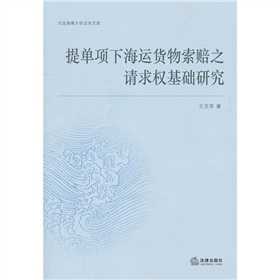 提單項下海運貨物索賠之請求權基礎研究