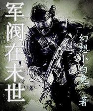 軍閥在末世