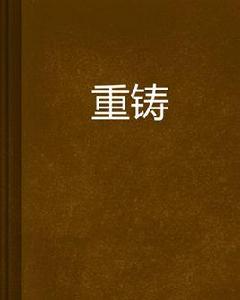 重鑄[卿石作網路小說]