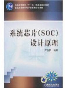 系統晶片設計原理[2007年機械工業出版社出版圖書]