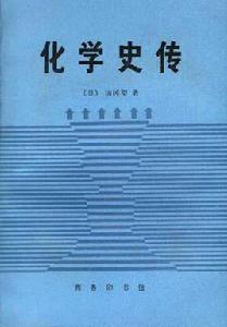 化學史傳--化學史與化家傳