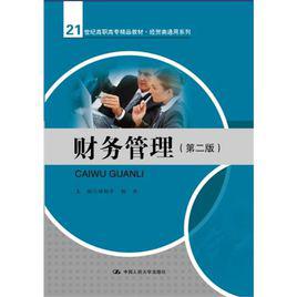 財務管理[田釗平主編書籍]