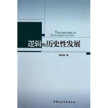 《邏輯的歷史性發展》