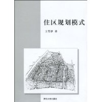 住區規劃模式