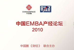 2010中國EMBA產經論壇