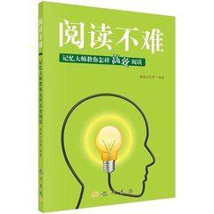 閱讀不難—記憶大師教你怎樣高效閱讀
