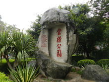 金榜公園