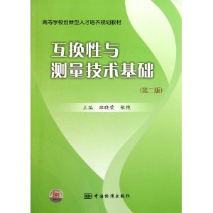 高等學校創新型人才培養規劃教材：互換性與測量技術基礎