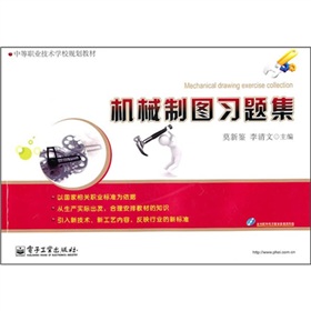 中等職業技術學校規劃教材：機械製圖習題集