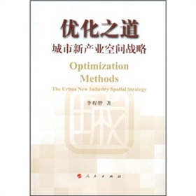 最佳化之道：城市新產業空間戰略