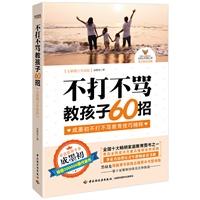 不打不罵教孩子60招