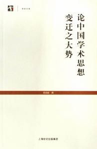 世紀文庫：論中國學術思想變遷之大勢