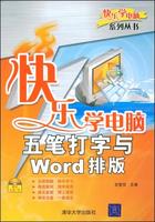 快樂學電腦五筆打字與Word排版