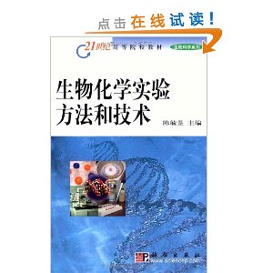 生物化學實驗方法和技術：生命科學類