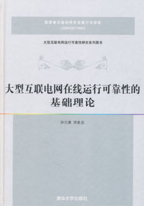 大型互聯電網線上運行可靠性的基礎理論