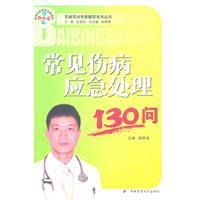 常見傷病應急處理130問