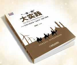 一帶一路大實踐中國工程企業“走出去”經驗與教訓