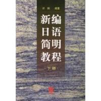 新編日語簡明教程下冊