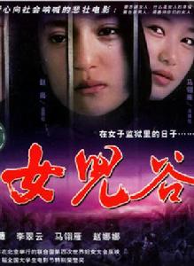 女兒谷[1995年謝晉執導電影]