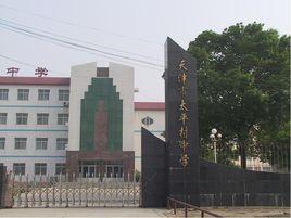 太平村中學